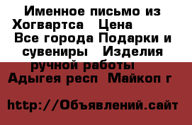 Именное письмо из Хогвартса › Цена ­ 500 - Все города Подарки и сувениры » Изделия ручной работы   . Адыгея респ.,Майкоп г.